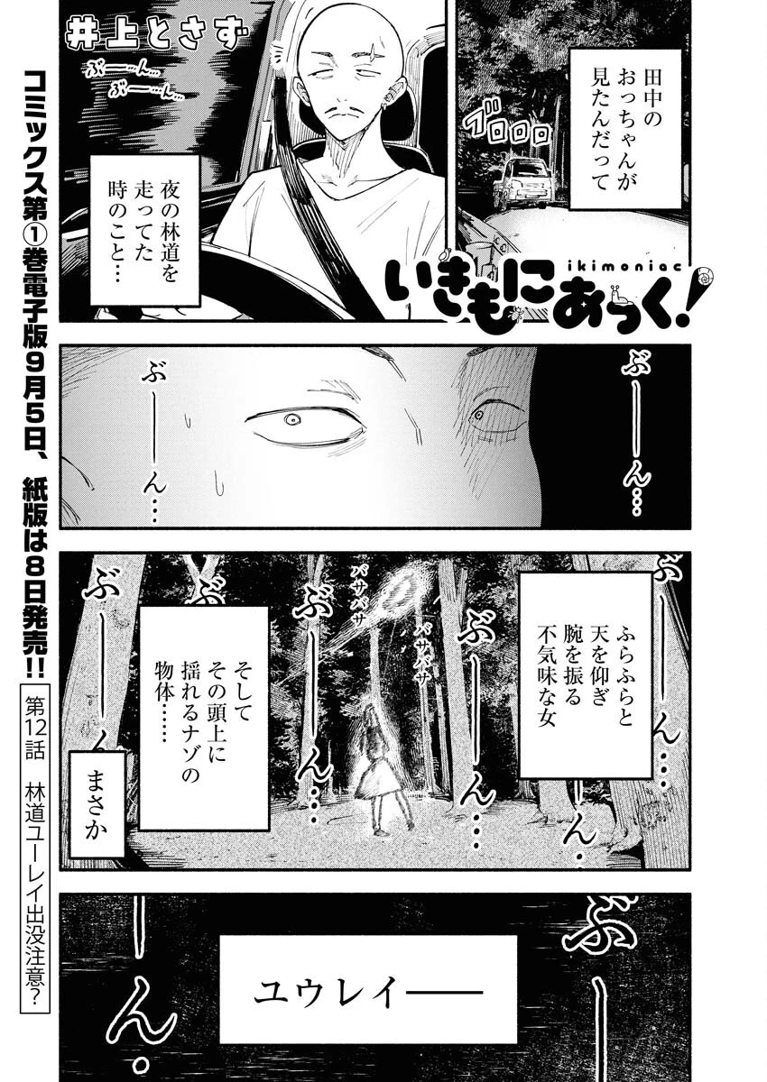 いきもにあっく！ 第12話 - 1