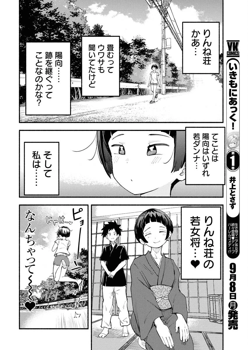 いきもにあっく！ 第11話 - 2