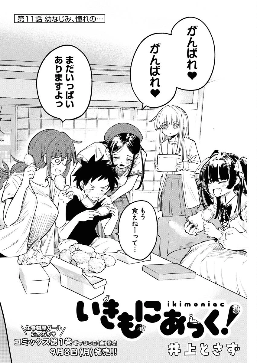 いきもにあっく！ 第11話 - 4