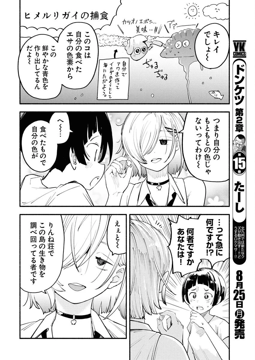 いきもにあっく！ 第11話 - 14