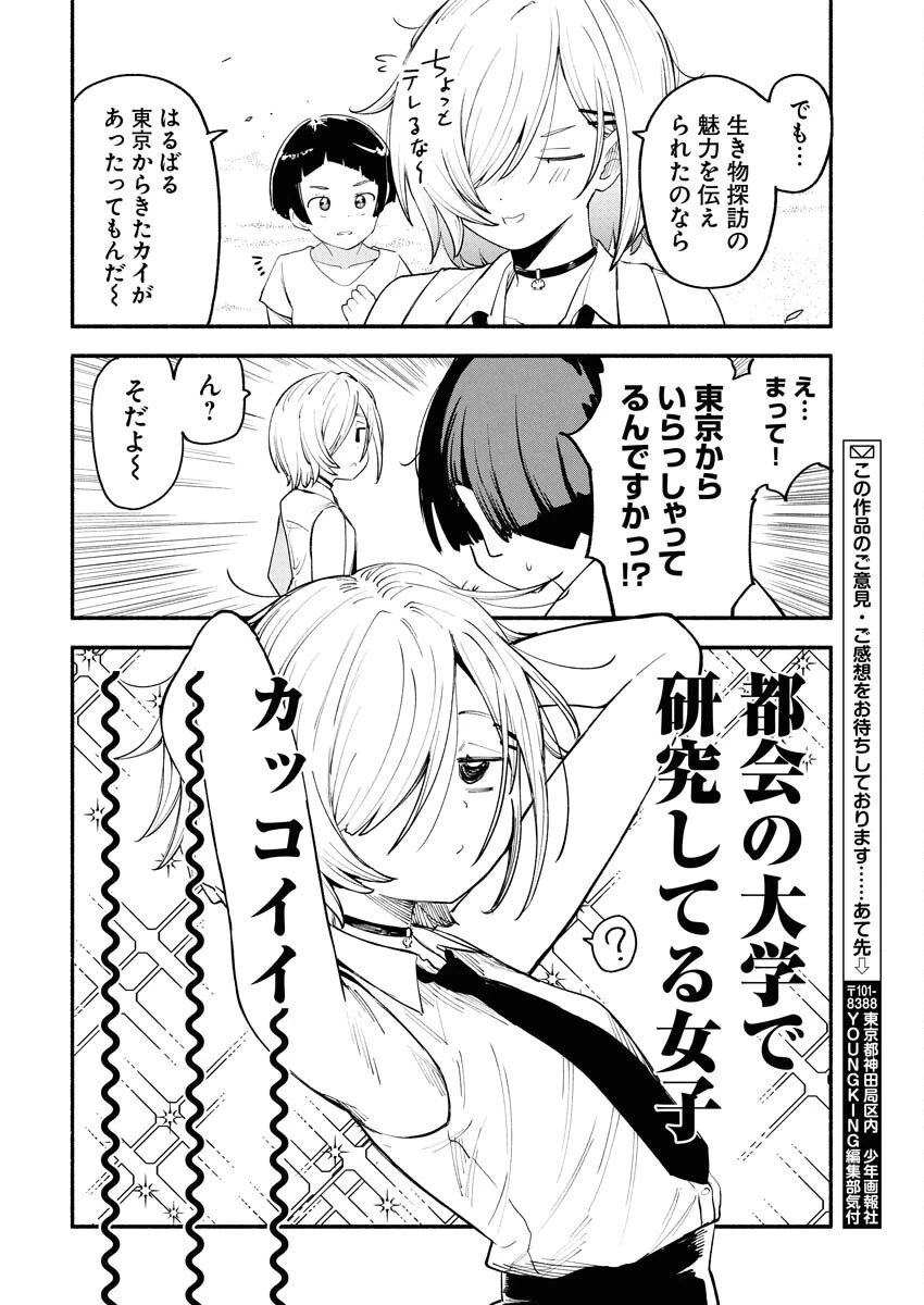 いきもにあっく！ 第11話 - 20