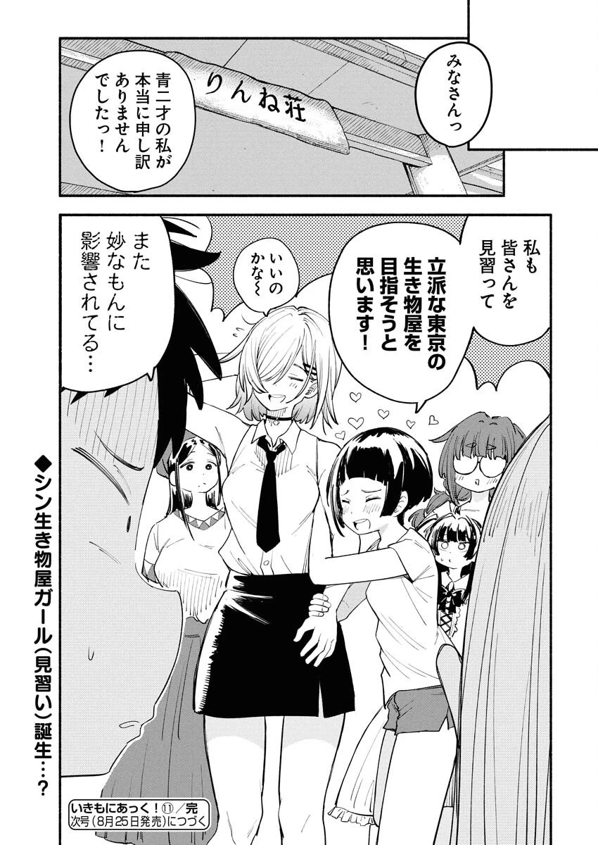 いきもにあっく！ 第11話 - 21