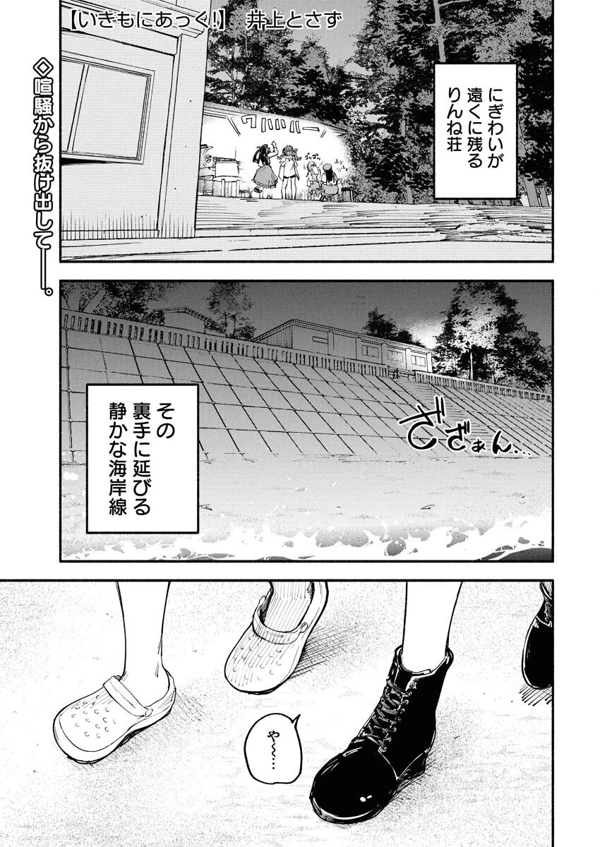 いきもにあっく！ 第10話 - 1