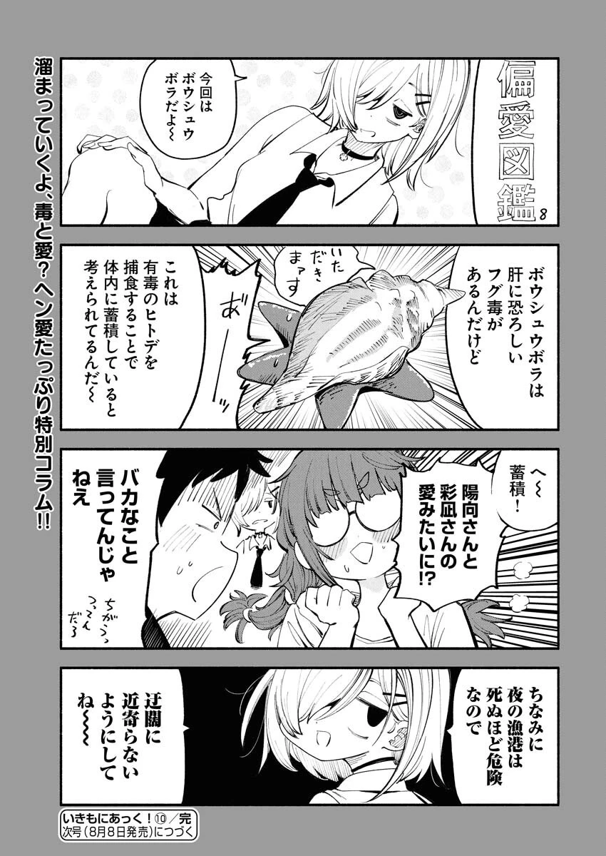 いきもにあっく！ 第10話 - 19