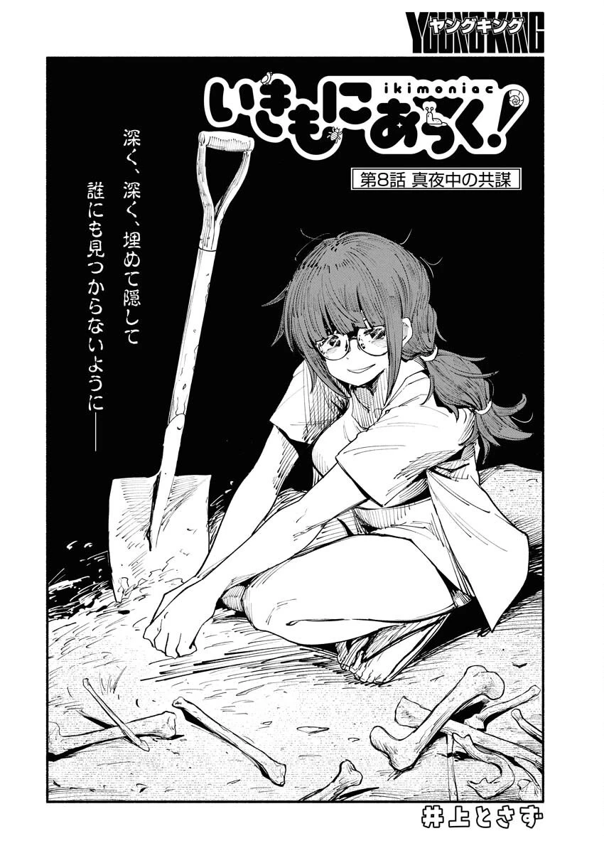 いきもにあっく！ 第8話 - 2