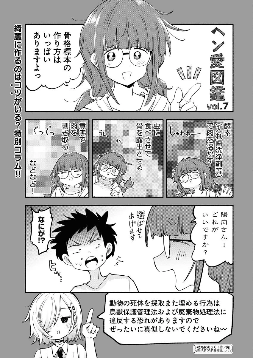いきもにあっく！ 第8話 - 17