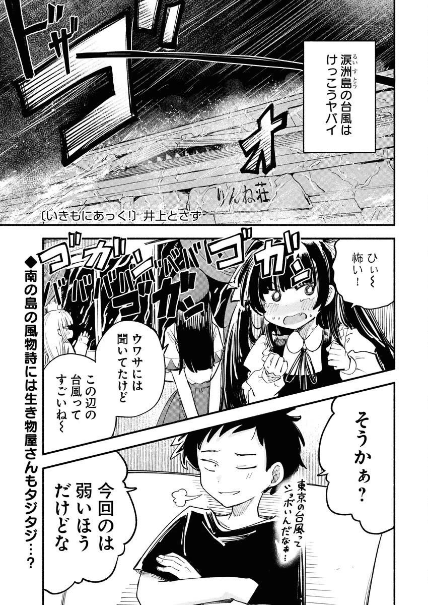いきもにあっく！ 第7話 - 1