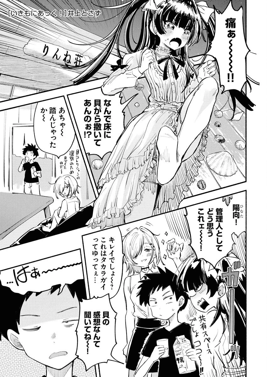 いきもにあっく！ 第6話 - 1