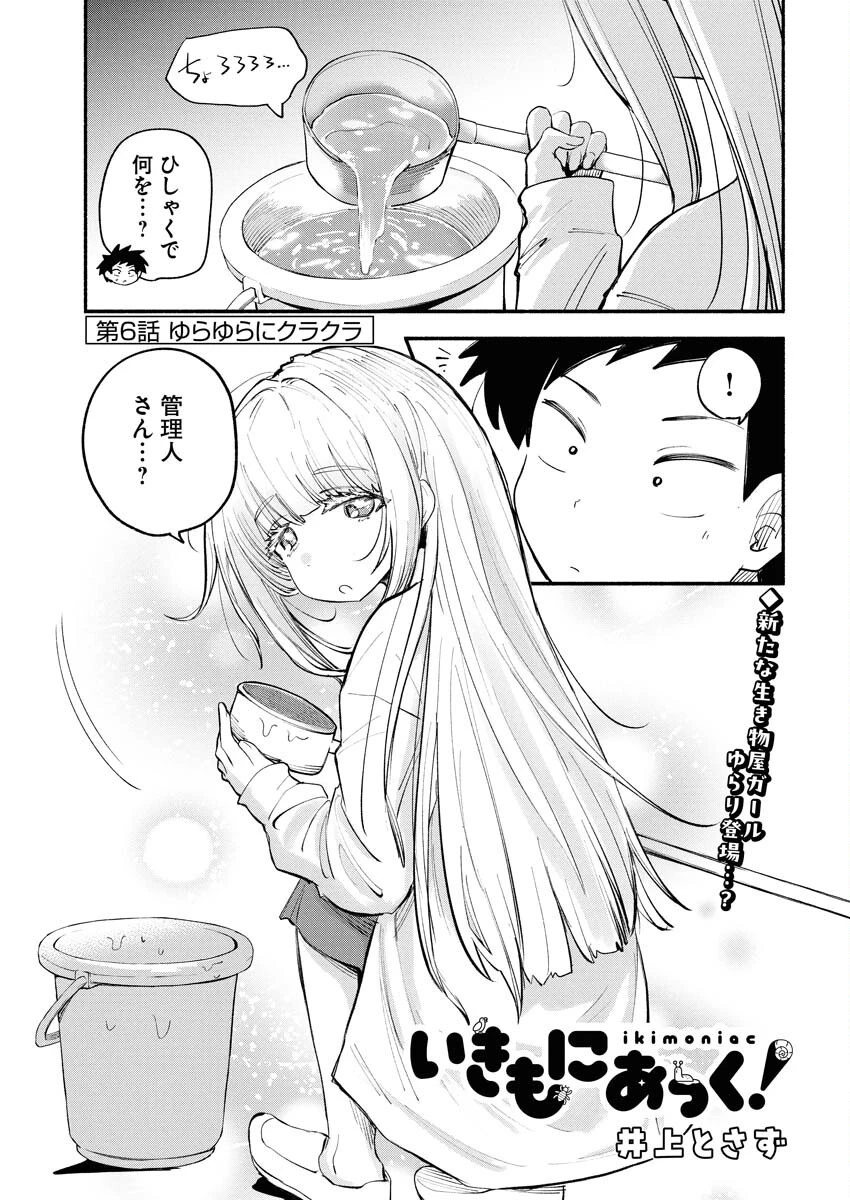 いきもにあっく！ 第6話 - 3