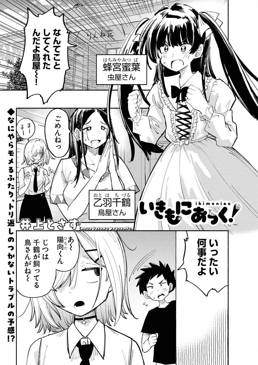 いきもにあっく！ 第5話 - 1