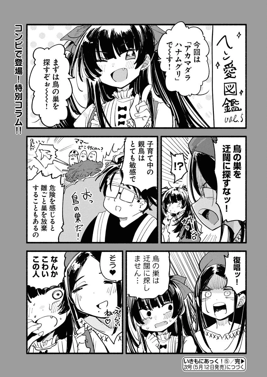 いきもにあっく！ 第5話 - 13