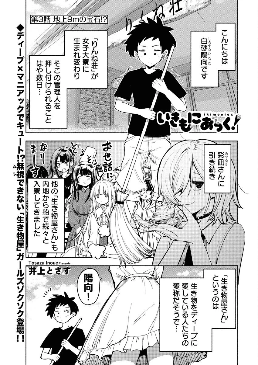 いきもにあっく！ 第3話 - 1