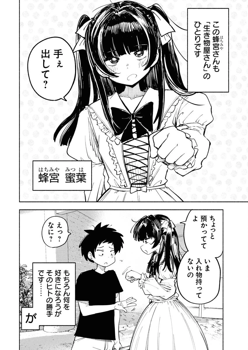 いきもにあっく！ 第3話 - 2
