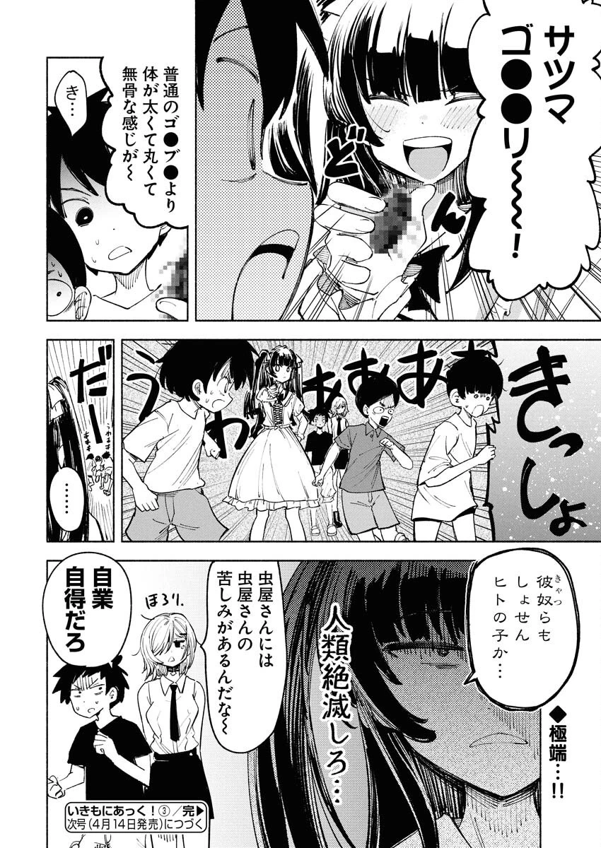 いきもにあっく！ 第3話 - 14