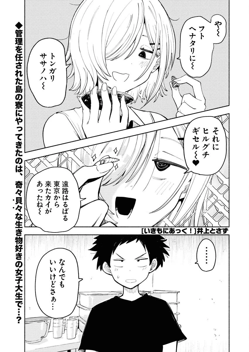 いきもにあっく！ 第2話 - 1