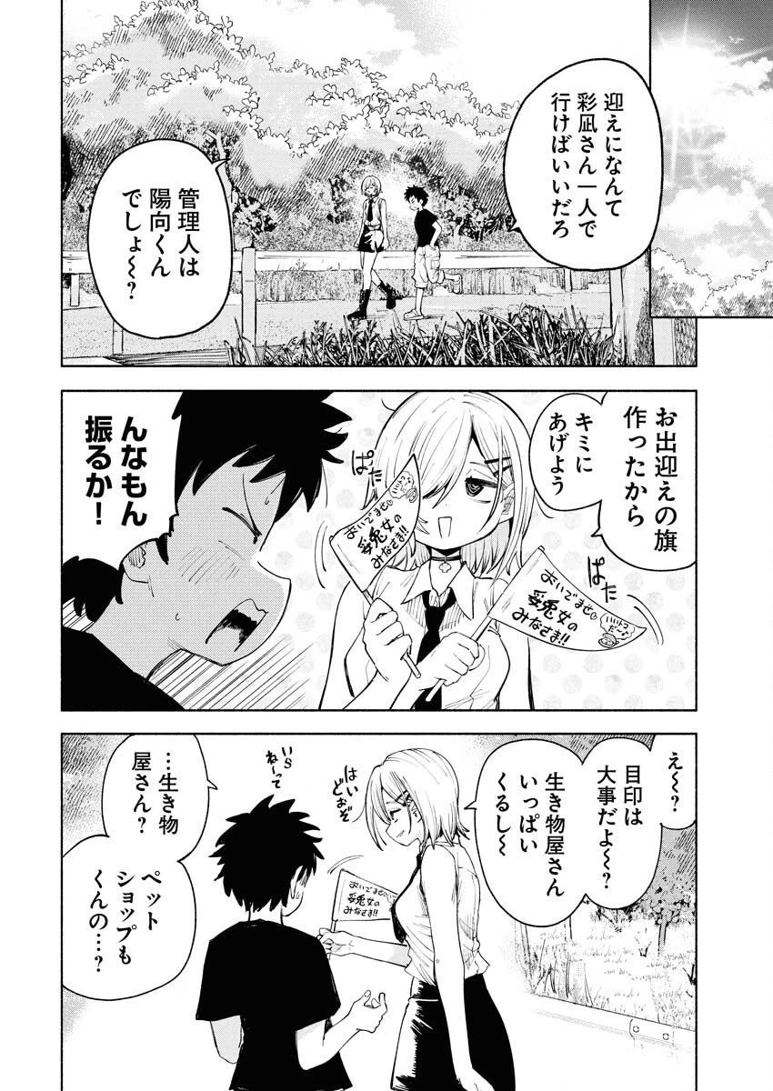 いきもにあっく！ 第2話 - 6
