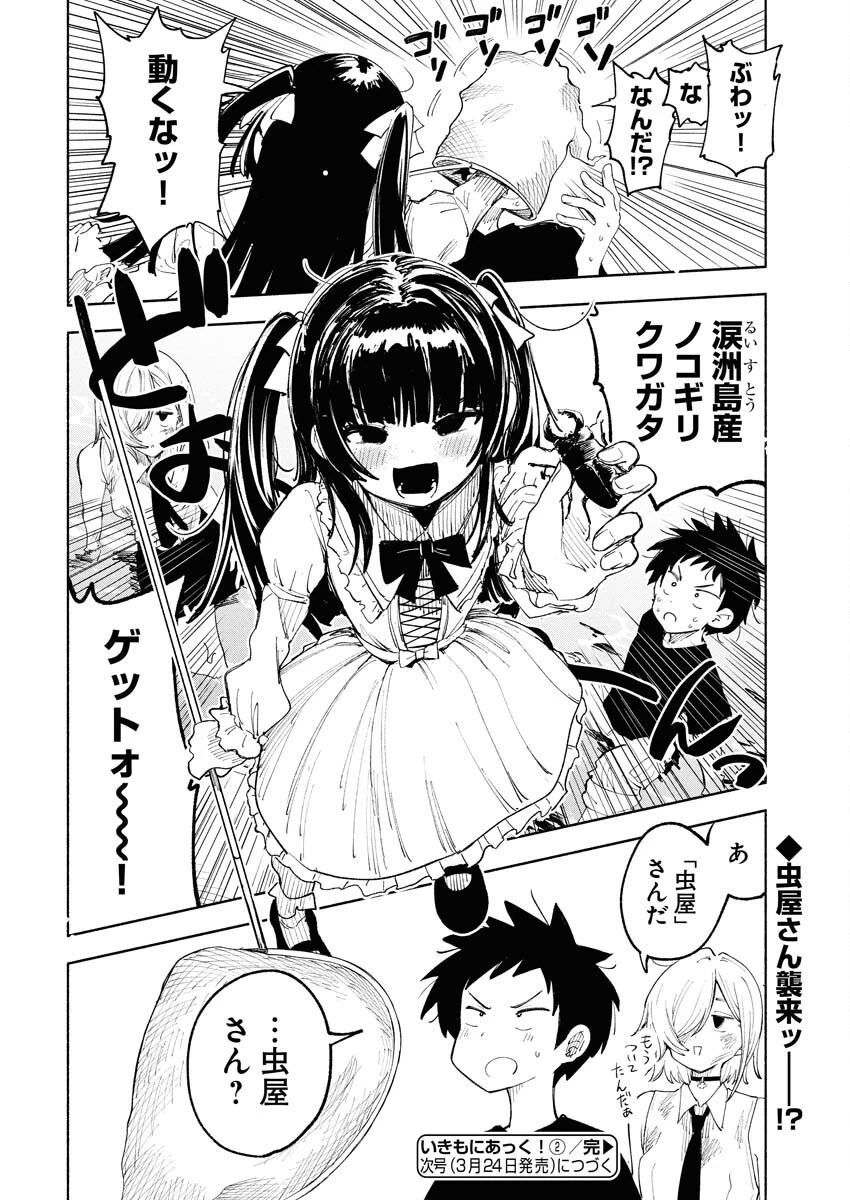 いきもにあっく！ 第2話 - 18