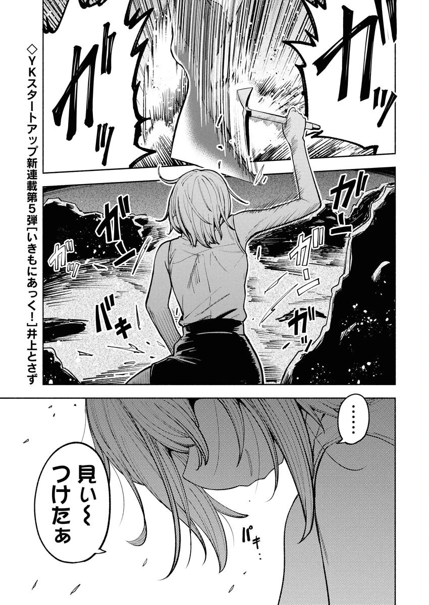いきもにあっく！ 第1話 - 1