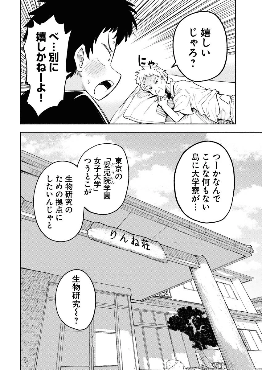 いきもにあっく！ 第1話 - 4