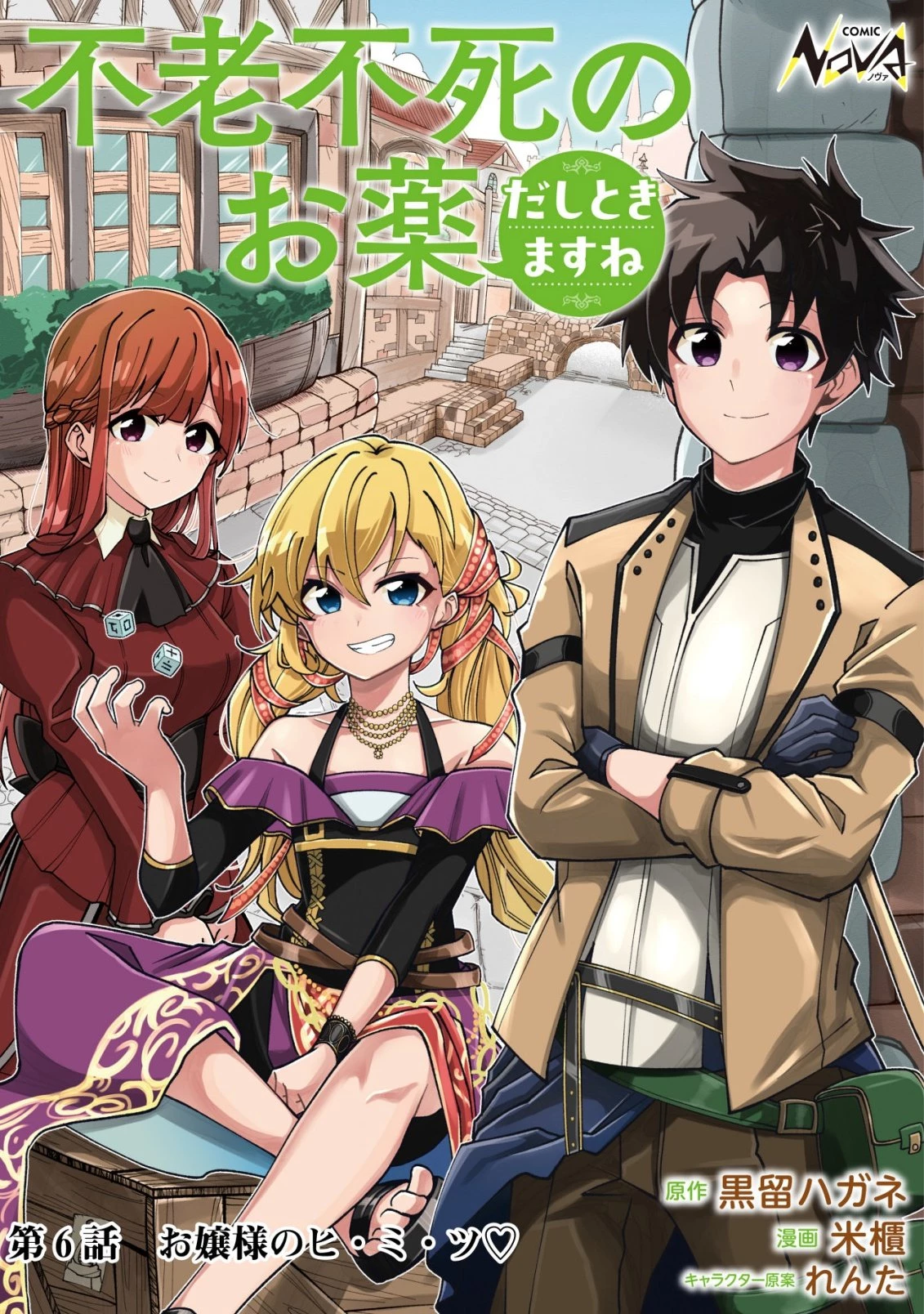 不老不死のお薬だしときますね 第6話 - 1