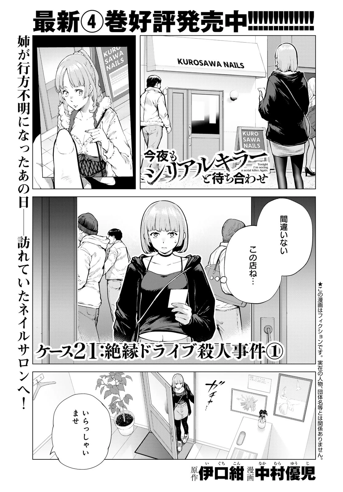 今夜もシリアルキラーと待ち合わせ 第21話 - 1