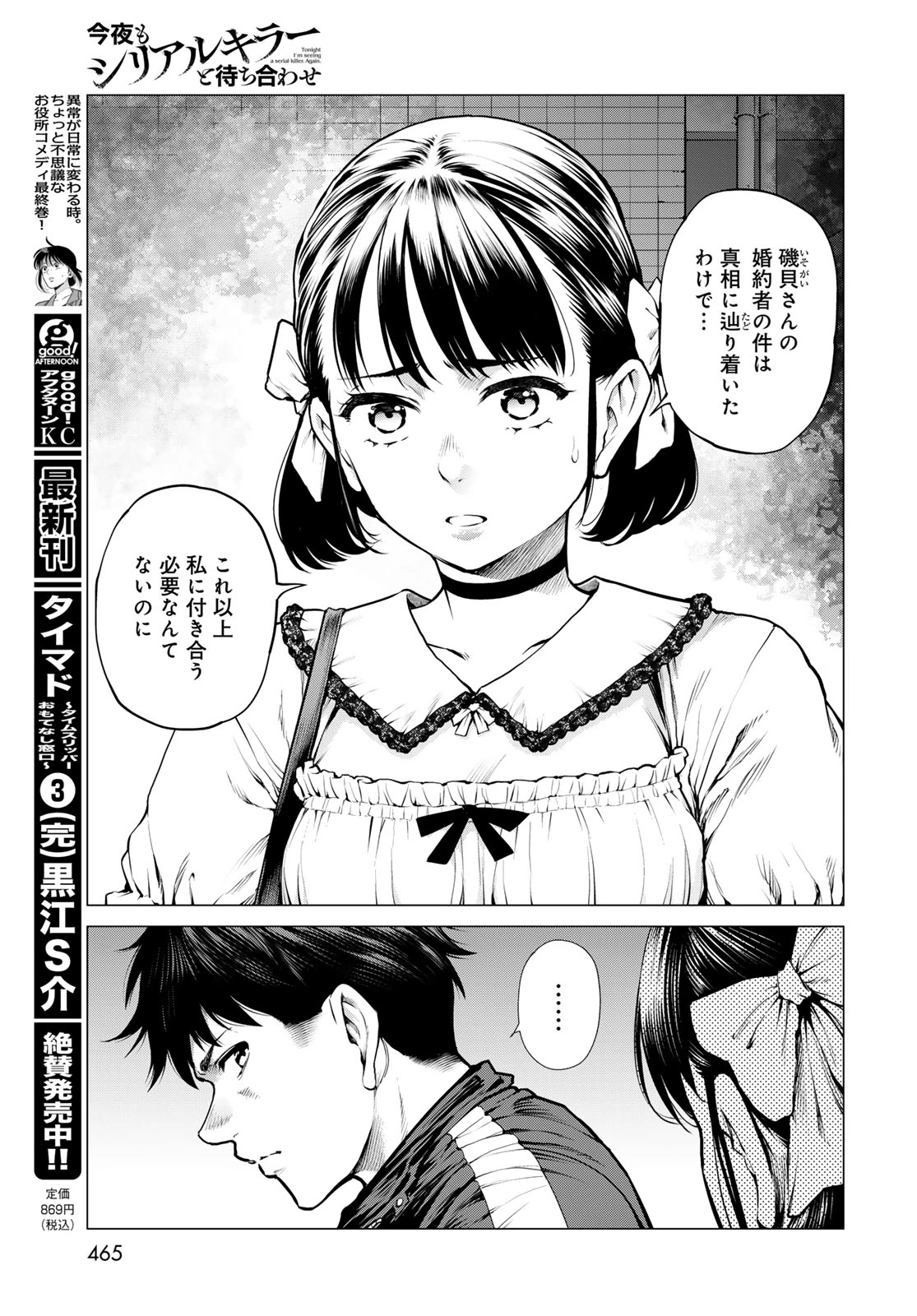 今夜もシリアルキラーと待ち合わせ 第21話 - 21