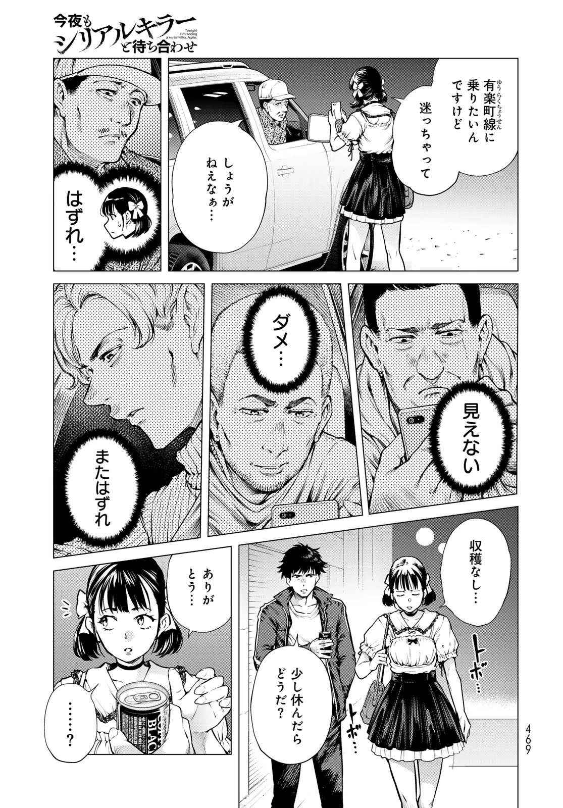今夜もシリアルキラーと待ち合わせ 第21話 - 25