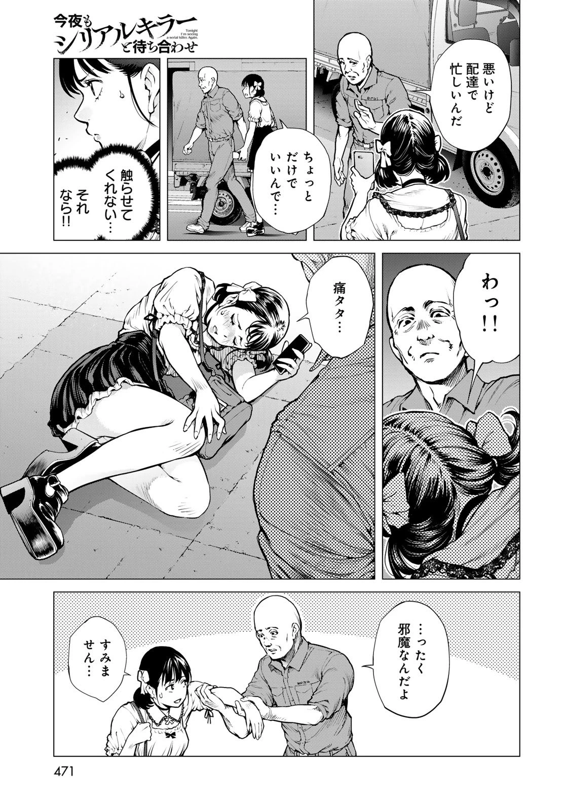 今夜もシリアルキラーと待ち合わせ 第21話 - 27