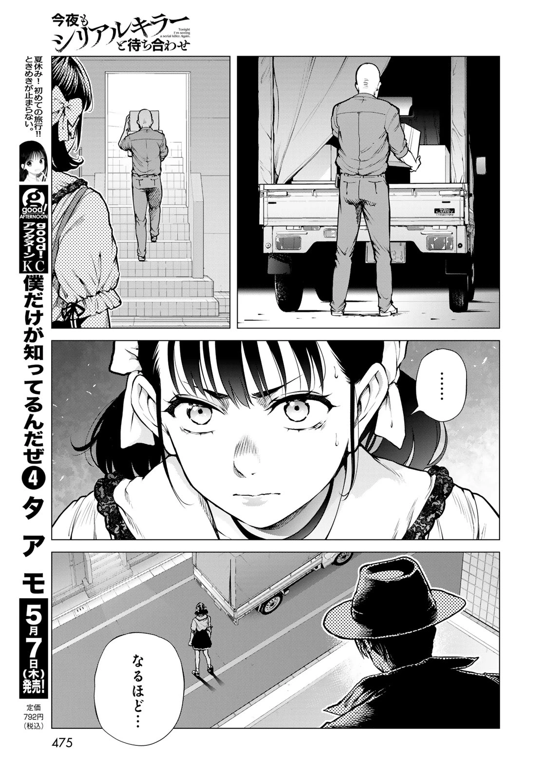 今夜もシリアルキラーと待ち合わせ 第21話 - 31
