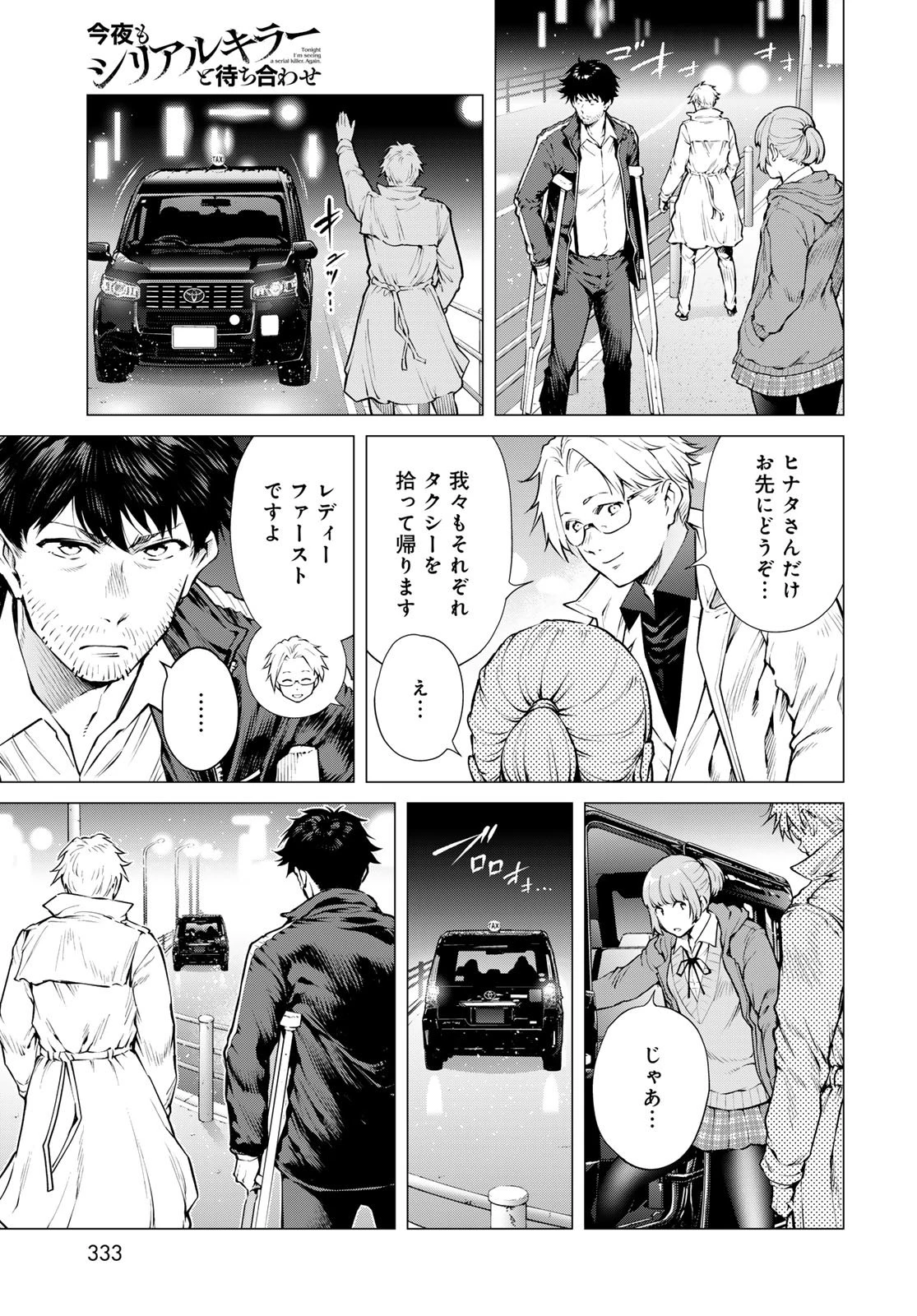 今夜もシリアルキラーと待ち合わせ 第20話 - 7