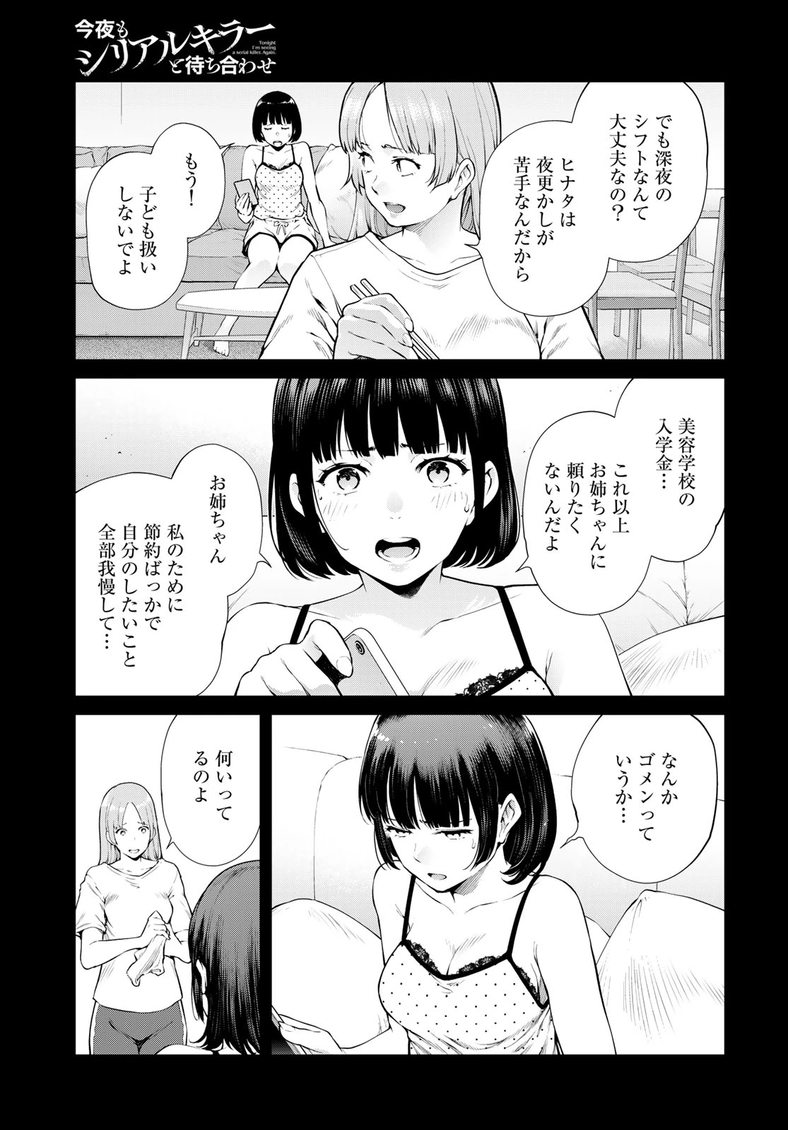 今夜もシリアルキラーと待ち合わせ 第20話 - 11