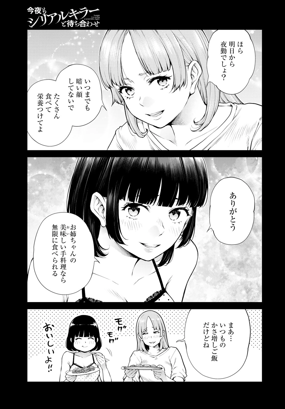 今夜もシリアルキラーと待ち合わせ 第20話 - 13