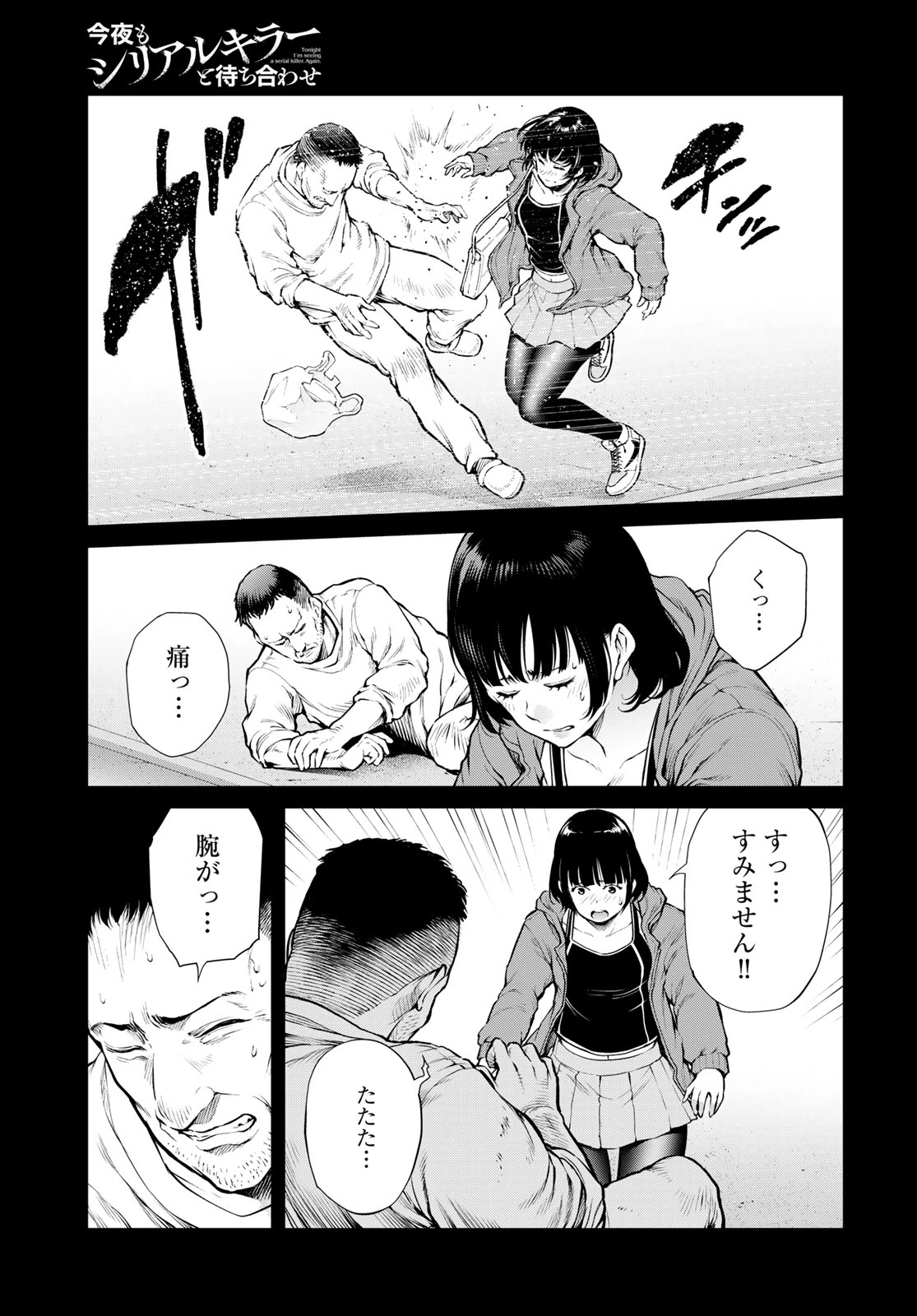 今夜もシリアルキラーと待ち合わせ 第20話 - 17