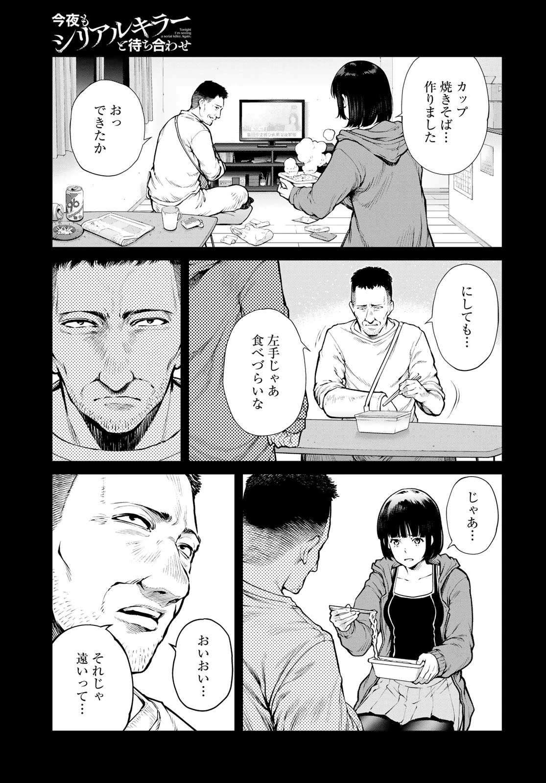 今夜もシリアルキラーと待ち合わせ 第20話 - 19