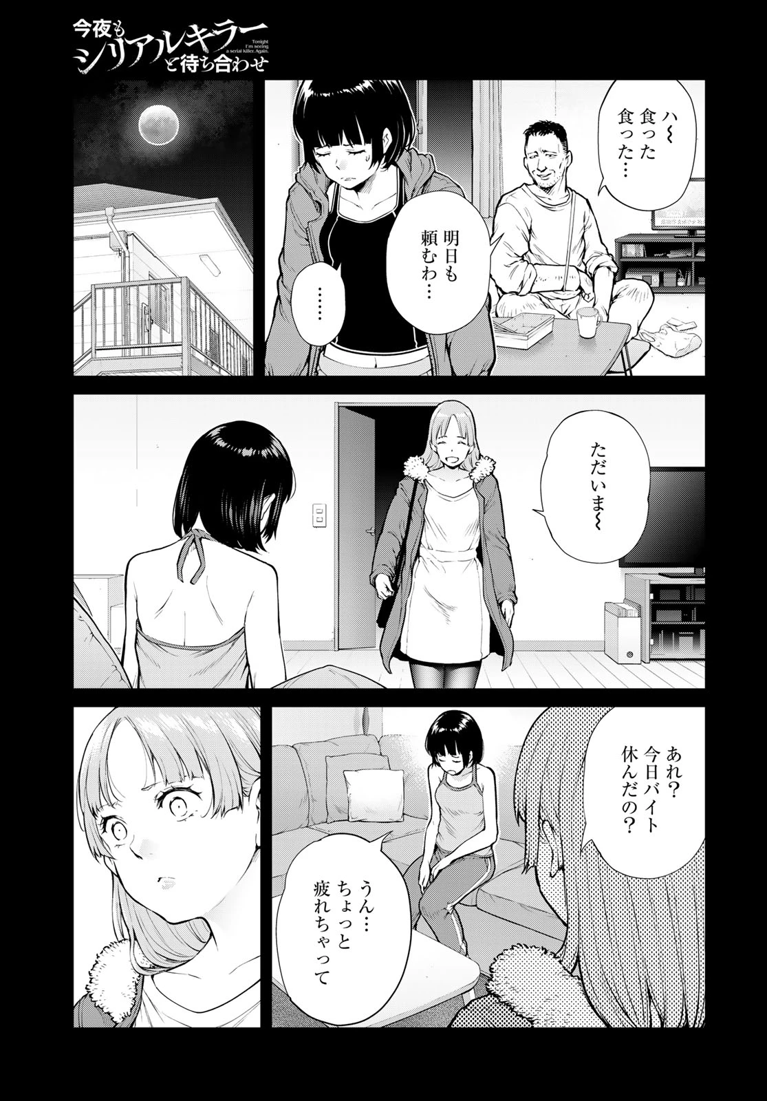 今夜もシリアルキラーと待ち合わせ 第20話 - 21