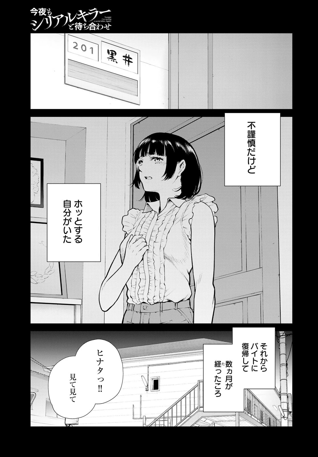 今夜もシリアルキラーと待ち合わせ 第20話 - 31