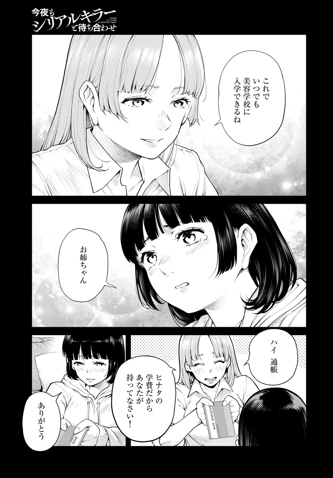 今夜もシリアルキラーと待ち合わせ 第20話 - 33