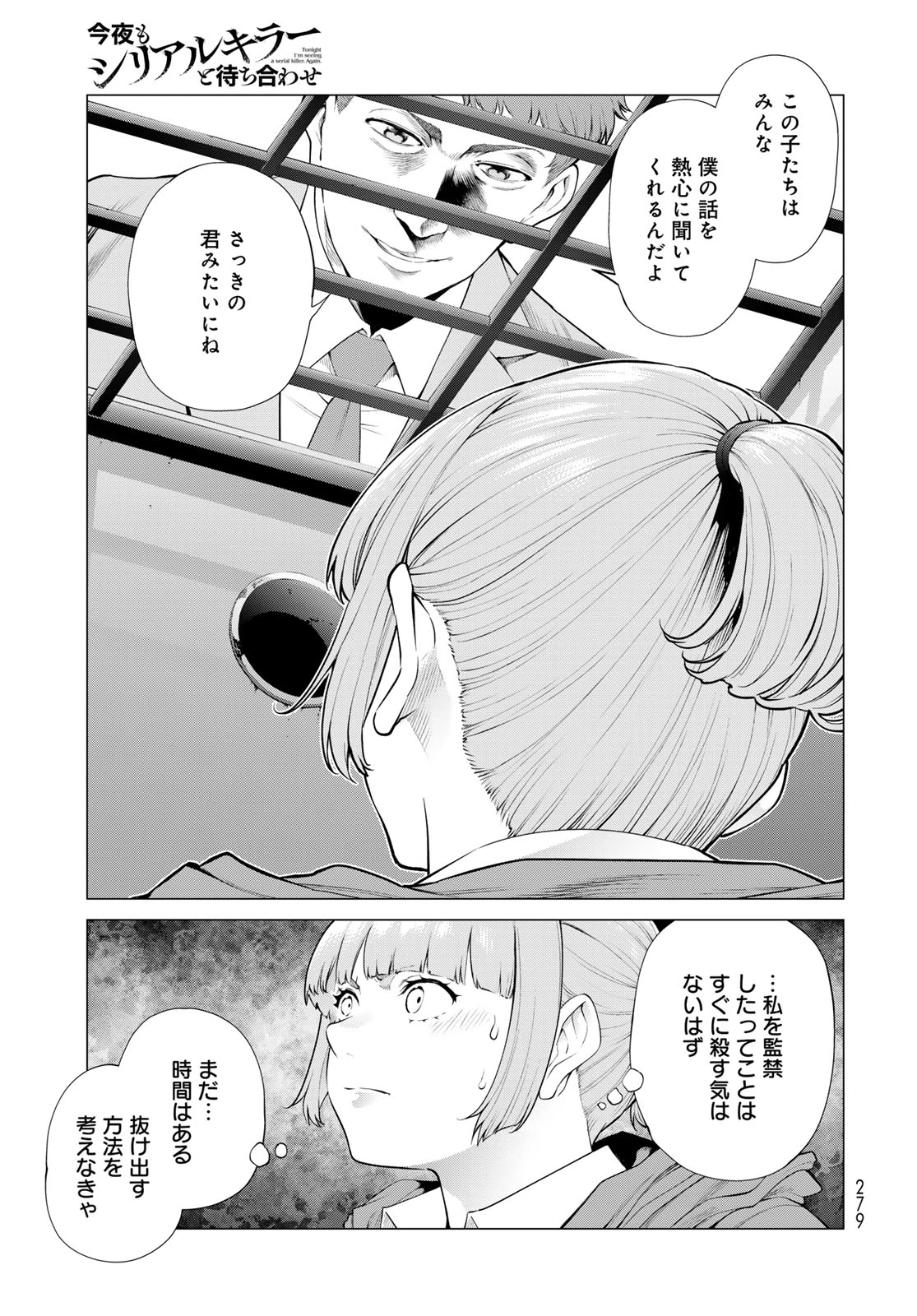 今夜もシリアルキラーと待ち合わせ 第19話 - 9