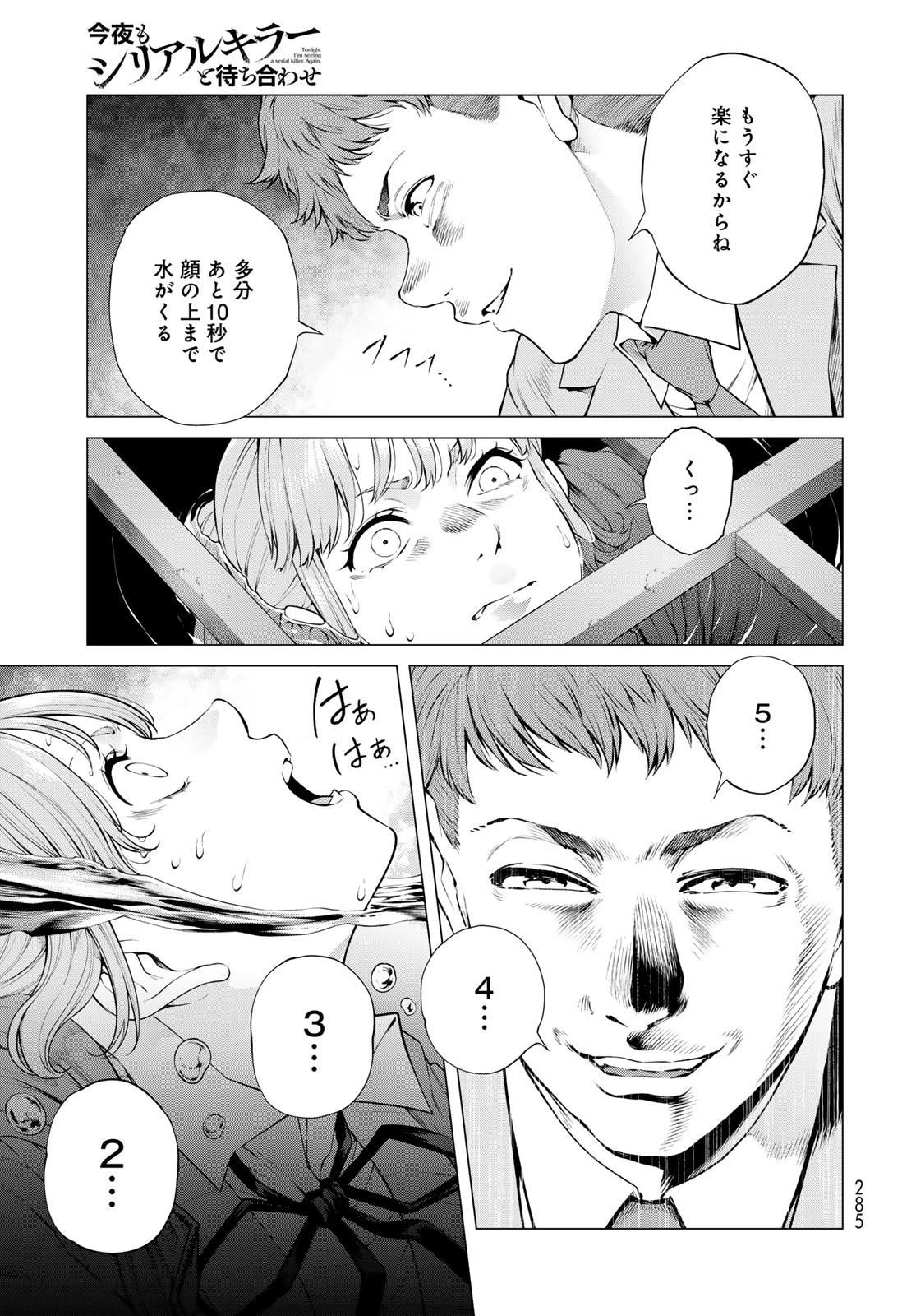 今夜もシリアルキラーと待ち合わせ 第19話 - 15
