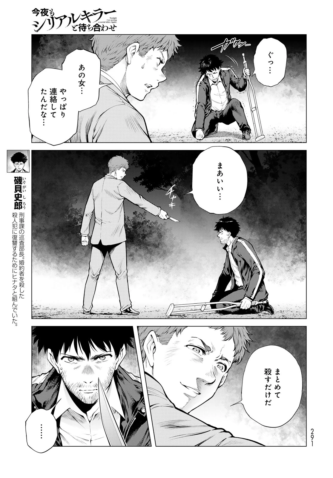 今夜もシリアルキラーと待ち合わせ 第19話 - 21
