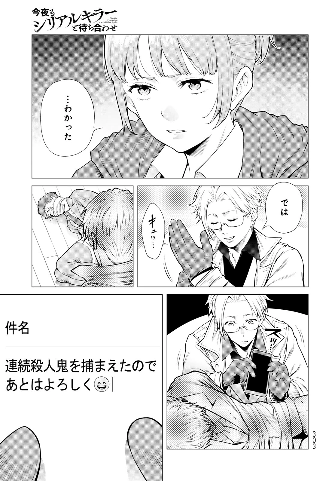 今夜もシリアルキラーと待ち合わせ 第19話 - 33