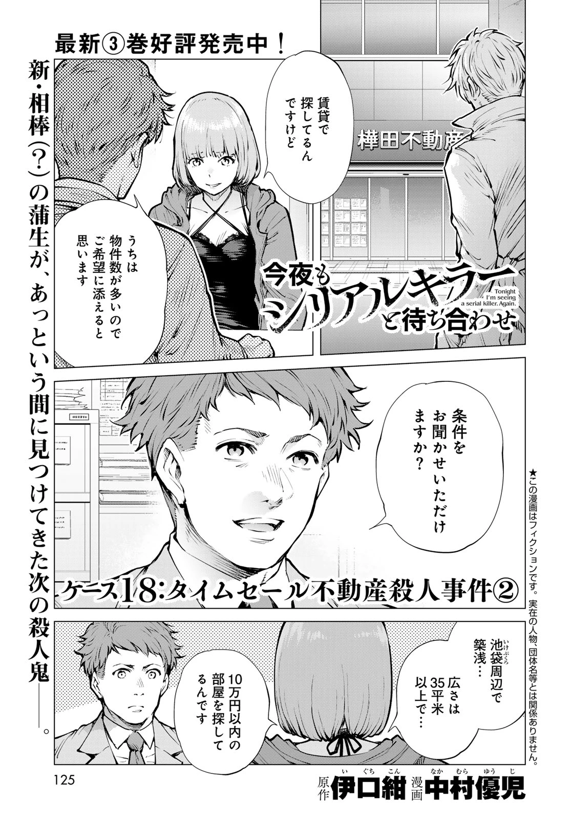 今夜もシリアルキラーと待ち合わせ 第18話 - 1