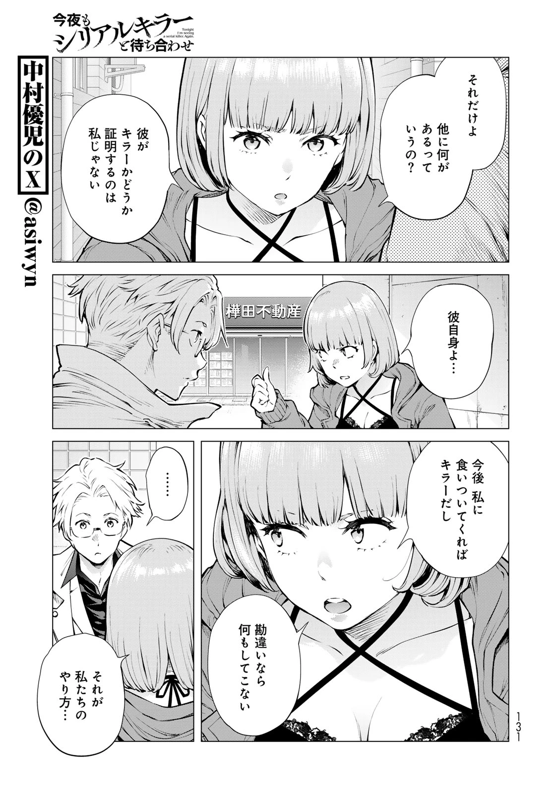 今夜もシリアルキラーと待ち合わせ 第18話 - 7