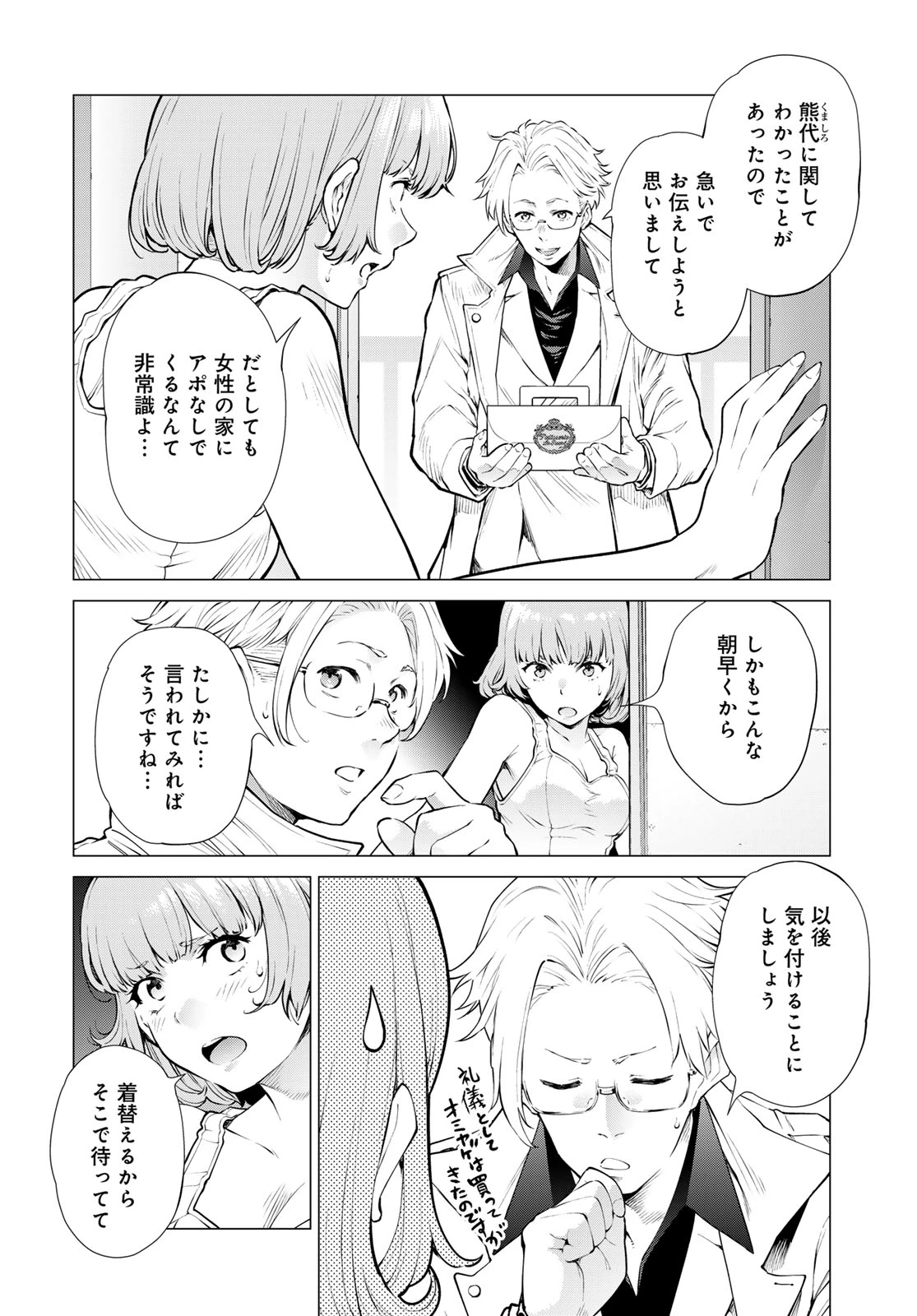 今夜もシリアルキラーと待ち合わせ 第18話 - 12