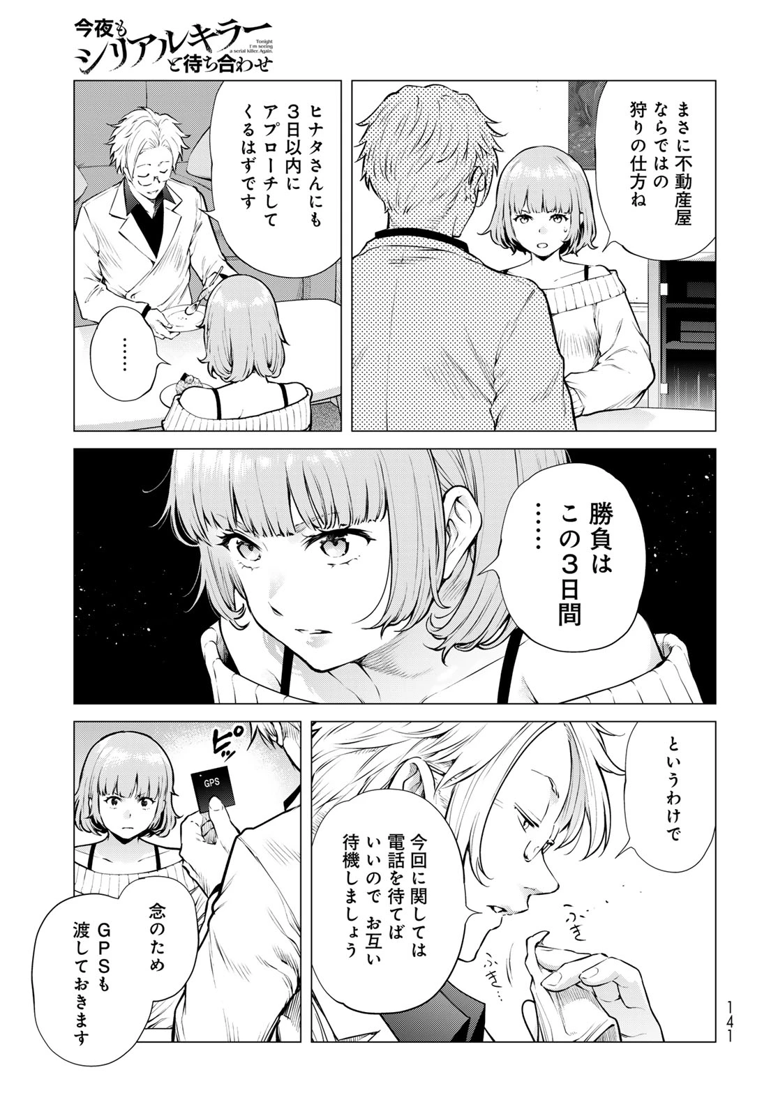 今夜もシリアルキラーと待ち合わせ 第18話 - 17