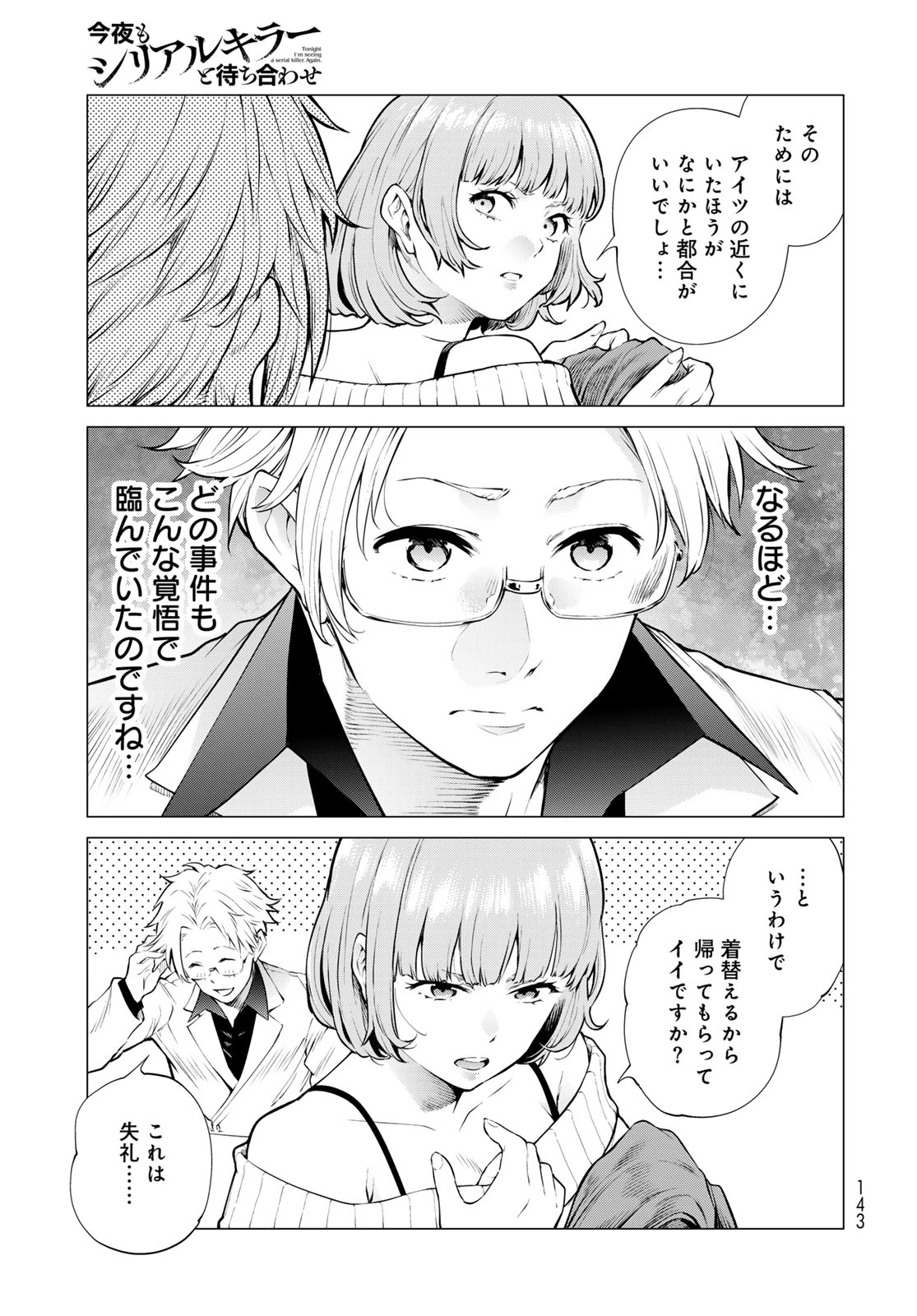 今夜もシリアルキラーと待ち合わせ 第18話 - 19