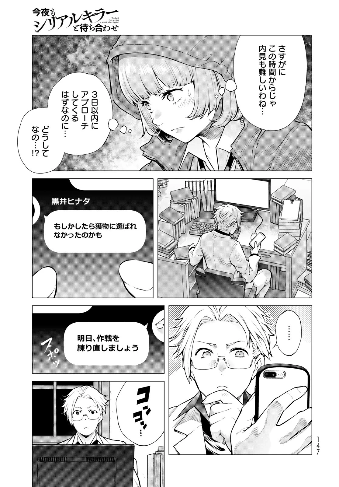 今夜もシリアルキラーと待ち合わせ 第18話 - 23