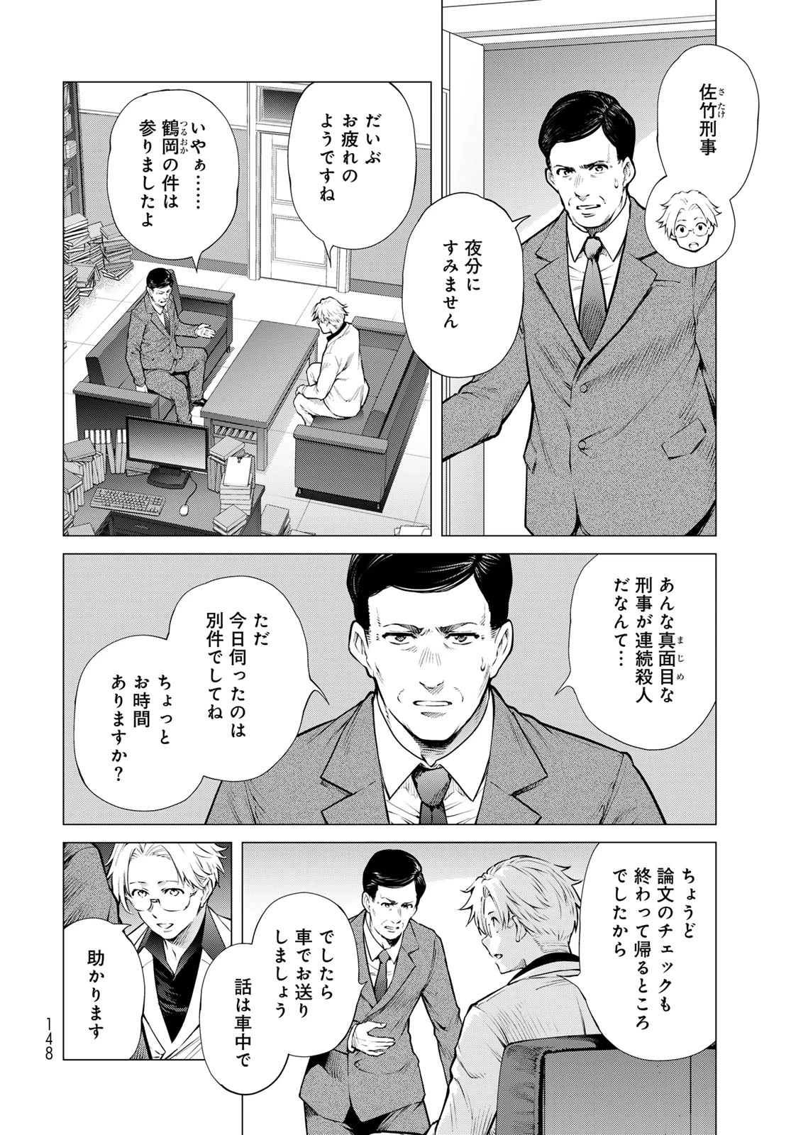 今夜もシリアルキラーと待ち合わせ 第18話 - 24