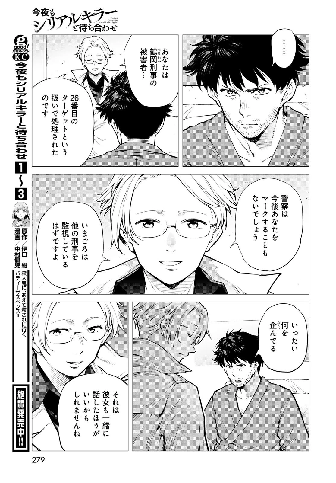 今夜もシリアルキラーと待ち合わせ 第17話 - 8