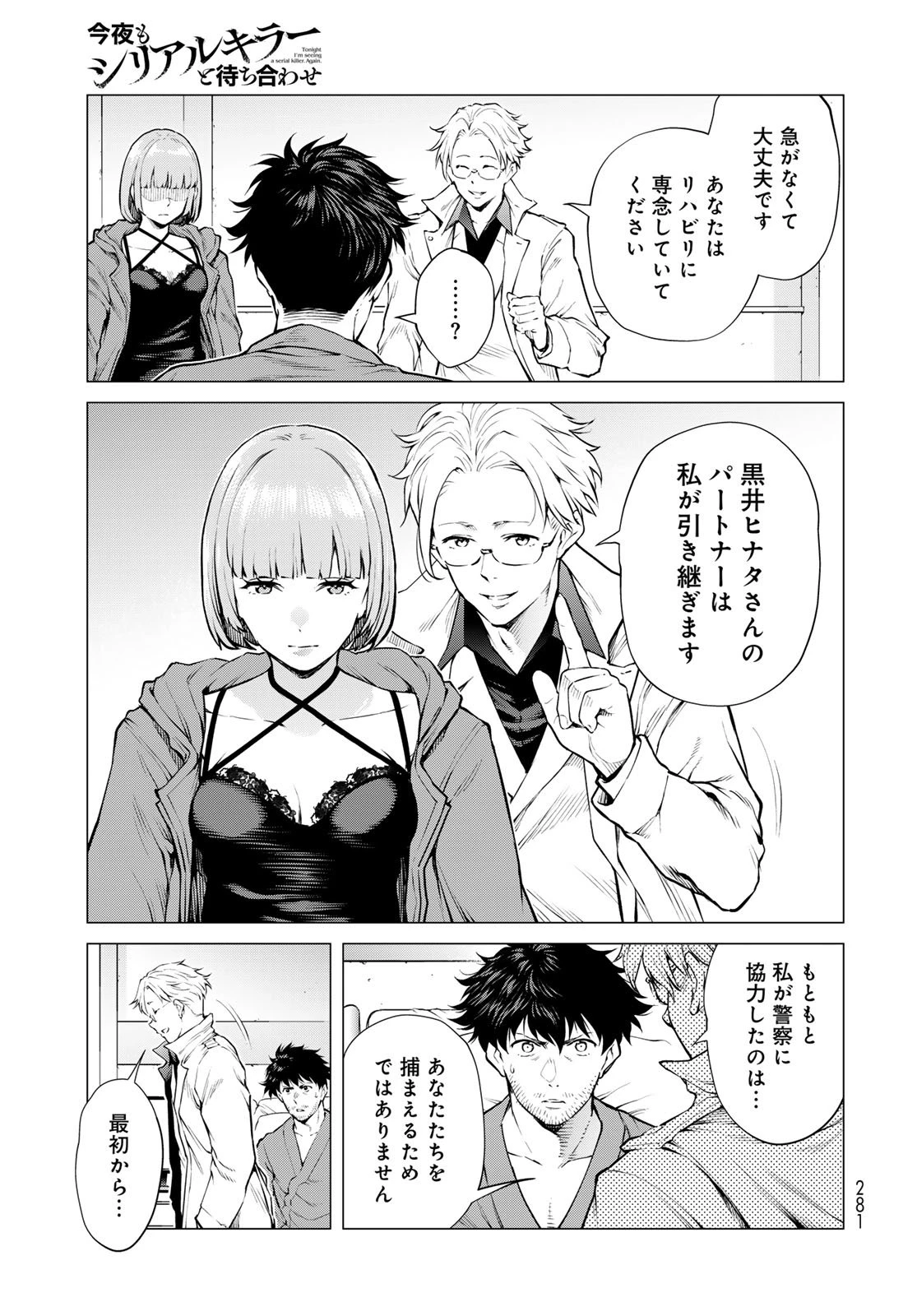今夜もシリアルキラーと待ち合わせ 第17話 - 10
